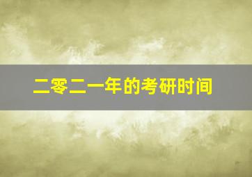 二零二一年的考研时间