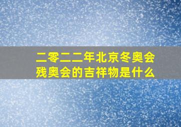 二零二二年北京冬奥会残奥会的吉祥物是什么