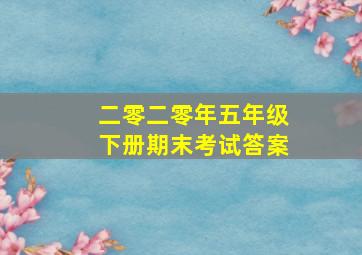 二零二零年五年级下册期末考试答案