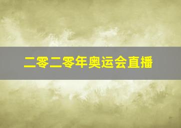 二零二零年奥运会直播