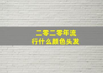 二零二零年流行什么颜色头发