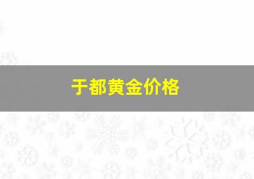 于都黄金价格