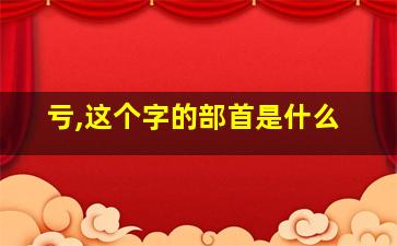 亏,这个字的部首是什么