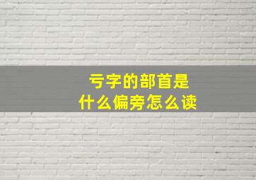 亏字的部首是什么偏旁怎么读