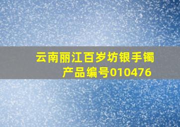 云南丽江百岁坊银手镯产品编号010476