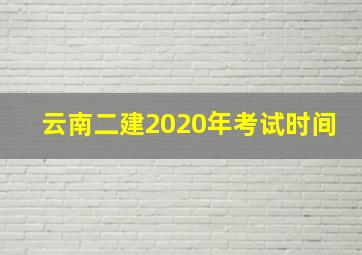 云南二建2020年考试时间