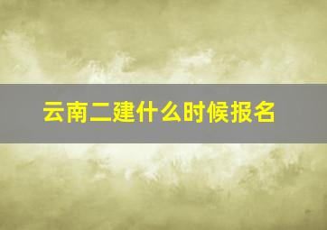 云南二建什么时候报名