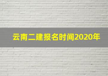 云南二建报名时间2020年