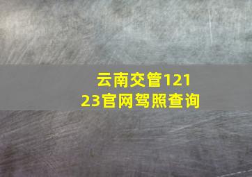 云南交管12123官网驾照查询