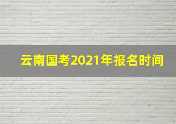 云南国考2021年报名时间