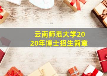 云南师范大学2020年博士招生简章