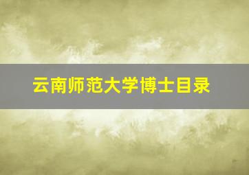 云南师范大学博士目录