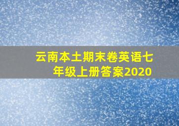 云南本土期末卷英语七年级上册答案2020