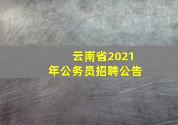 云南省2021年公务员招聘公告