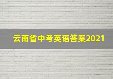 云南省中考英语答案2021