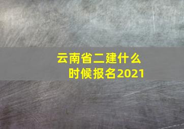 云南省二建什么时候报名2021