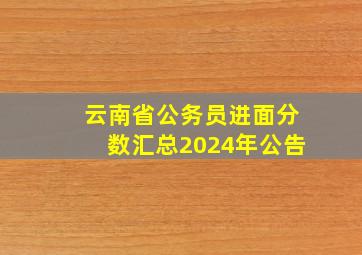 云南省公务员进面分数汇总2024年公告