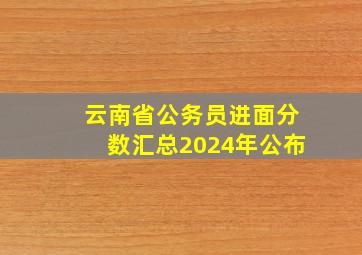 云南省公务员进面分数汇总2024年公布