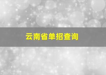 云南省单招查询