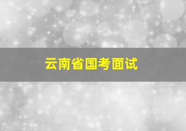 云南省国考面试