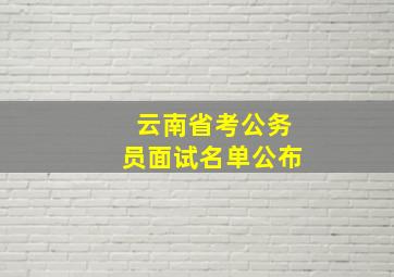 云南省考公务员面试名单公布