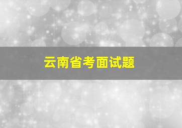 云南省考面试题