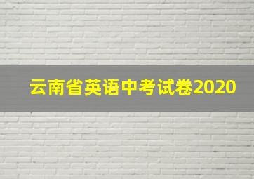 云南省英语中考试卷2020