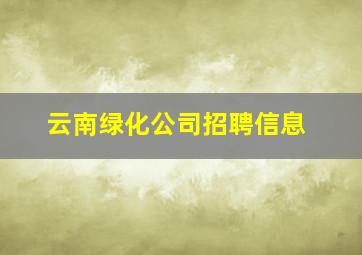 云南绿化公司招聘信息