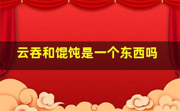 云吞和馄饨是一个东西吗