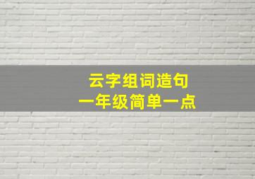 云字组词造句一年级简单一点