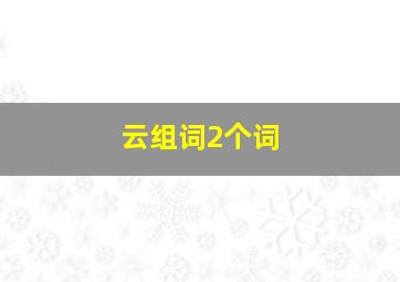 云组词2个词