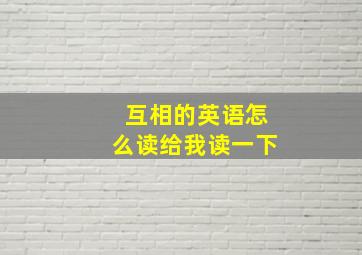 互相的英语怎么读给我读一下