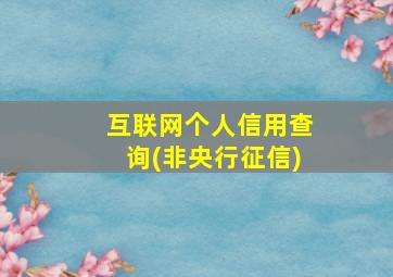 互联网个人信用查询(非央行征信)