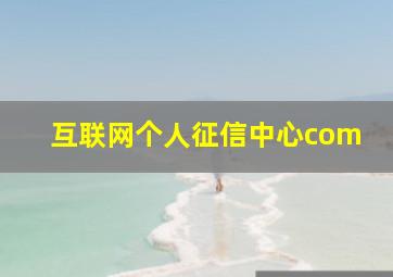 互联网个人征信中心com