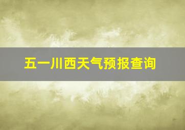 五一川西天气预报查询