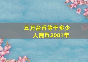 五万台币等于多少人民币2001年