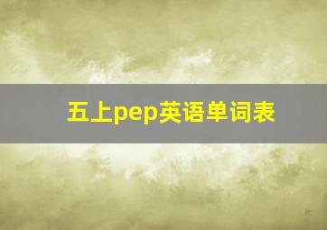 五上pep英语单词表