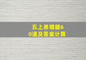 五上易错题60道及答案计算