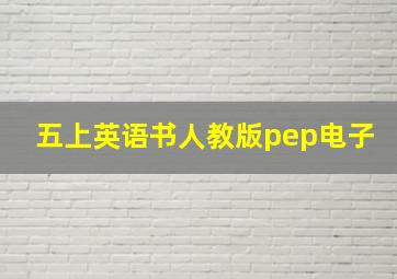 五上英语书人教版pep电子