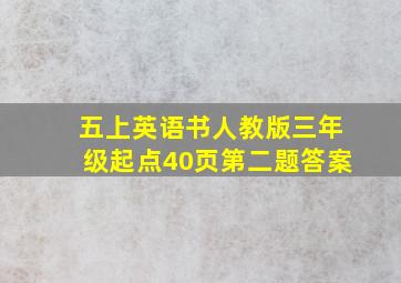 五上英语书人教版三年级起点40页第二题答案