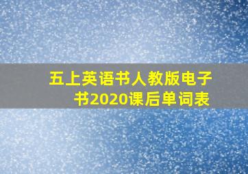 五上英语书人教版电子书2020课后单词表