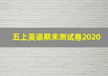 五上英语期末测试卷2020