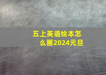 五上英语绘本怎么画2024元旦