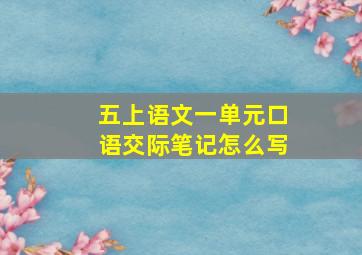 五上语文一单元口语交际笔记怎么写