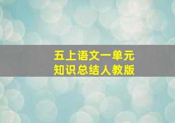 五上语文一单元知识总结人教版