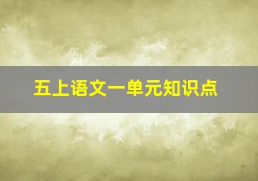 五上语文一单元知识点