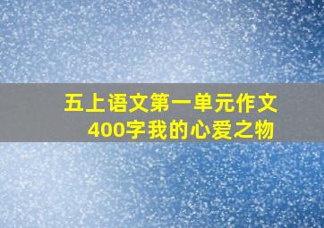 五上语文第一单元作文400字我的心爱之物