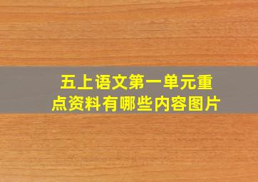 五上语文第一单元重点资料有哪些内容图片