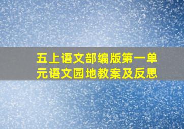 五上语文部编版第一单元语文园地教案及反思