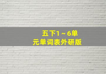 五下1～6单元单词表外研版